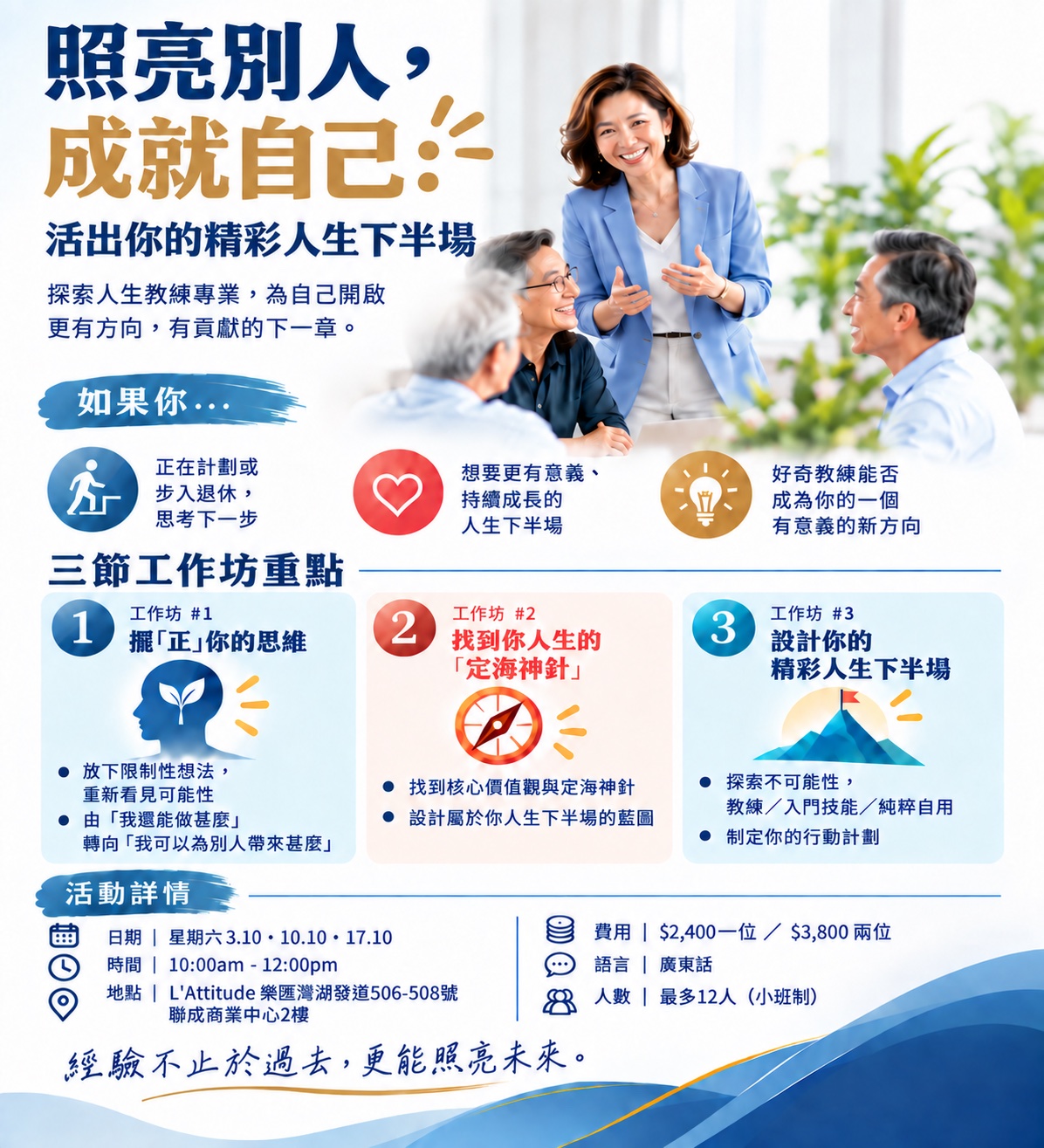 照亮別人，成就自己：活出你的精彩人生下半場 — 工作坊海報